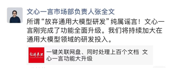 文心一言否認(rèn)放棄通用大模型：將持續(xù)加大研發(fā)投入